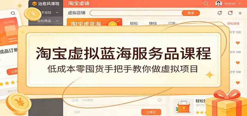 淘宝虚拟蓝海服务品课程：低成本零囤货手把手教你做虚拟项目-皓哥创业笔记