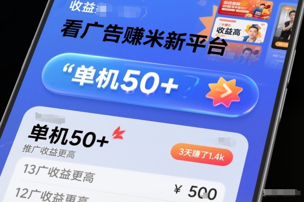 看广告賺米新平台，收益高，单机50+，推广收益更高，3天賺了1.4k【揭秘】-皓哥创业笔记