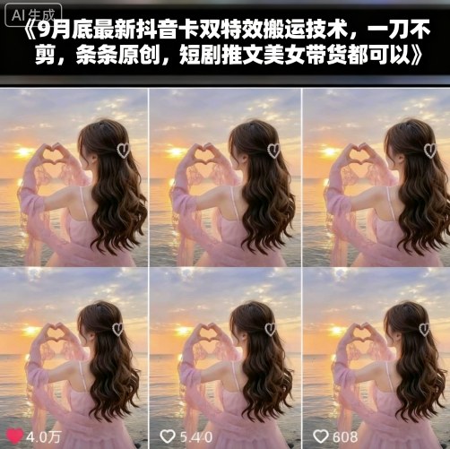 9月底最新抖音卡双特效搬运技术，一刀不剪，条条原创，短剧推文美女带货都可以-皓哥创业笔记