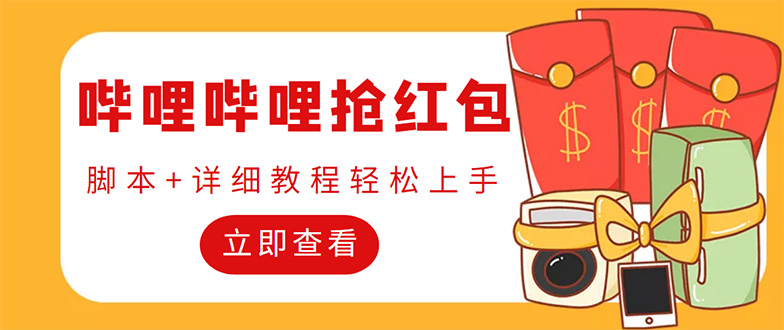 图片[1]-（4594期）外面收费688的最新哔哩哔哩抢红包项目，单号一天最少5+【自动脚本+教程】-皓哥创业笔记