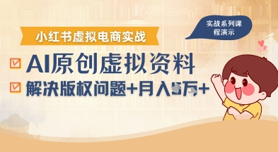 借助AI操作小红书虚拟电商，解决资料版权问题，新手轻松月入1W+-皓哥创业笔记