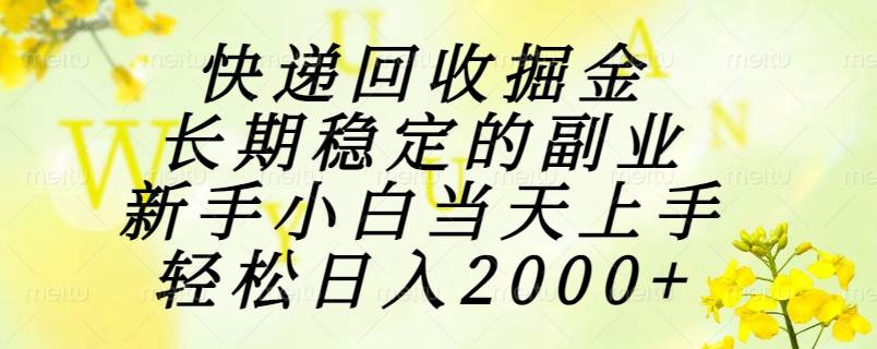 （15058期）快递回收掘金，长期稳定的副业，新手小白当天上手，轻松日入2000+-皓哥创业笔记