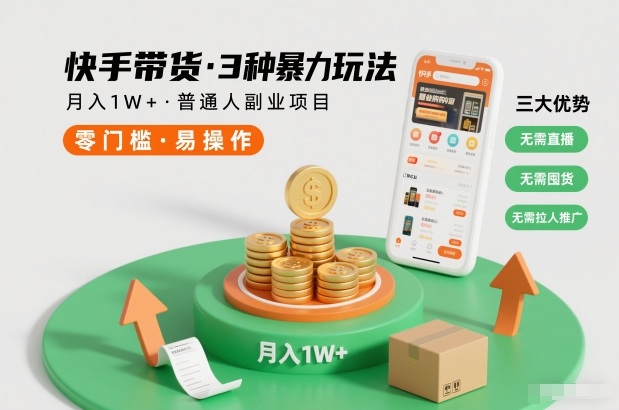 快手带货3种暴力玩法，月入1W+，无需直播、无需囤货、无需拉人推广，适合普通人副业项目-皓哥创业笔记