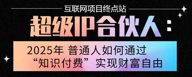 2025年普通人唯一能翻身的项目”：不做韭菜，做镰刀！零基础也能月挣10个w【揭秘】-皓哥创业笔记