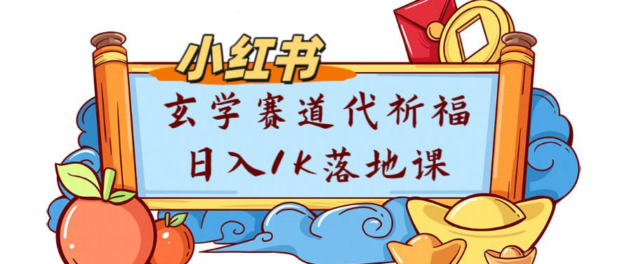 副业项目拆解：小红书玄学赛道代祈福月入1w实操课-皓哥创业笔记
