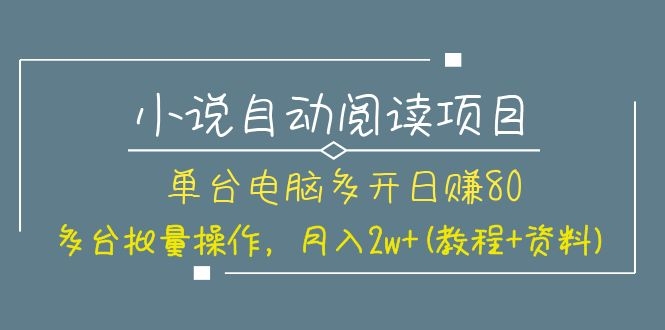 (1131期)小说自动阅读项目,单台电脑多开日赚80,多台批量操作,月入2w+(教程+资料)