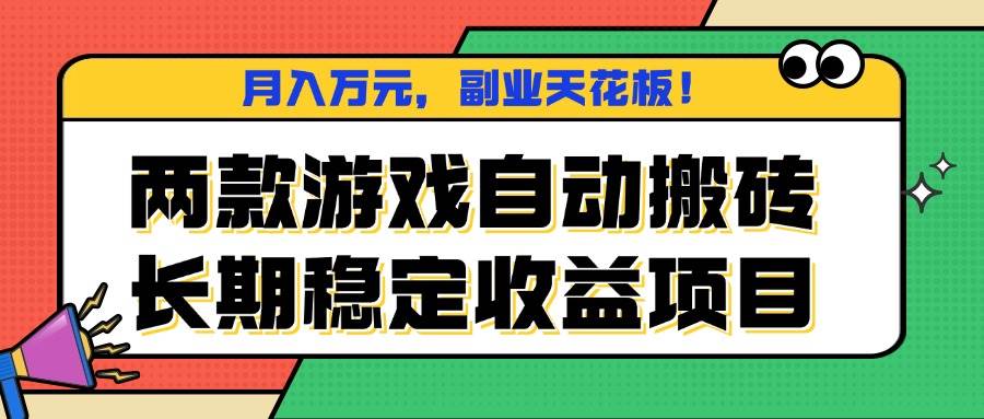（16098期）两款游戏自动搬砖，月入万元，长期稳定收益项目，副业天花板！-皓哥创业笔记