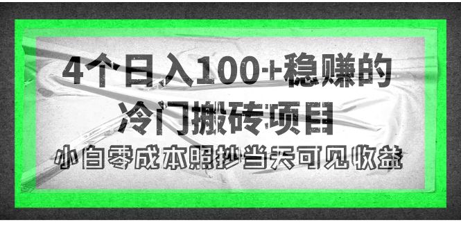 图片[1]-（4041期）4个稳赚的冷门搬砖项目，每个项目日入100+小白零成本照抄当天可见收益-皓哥创业笔记