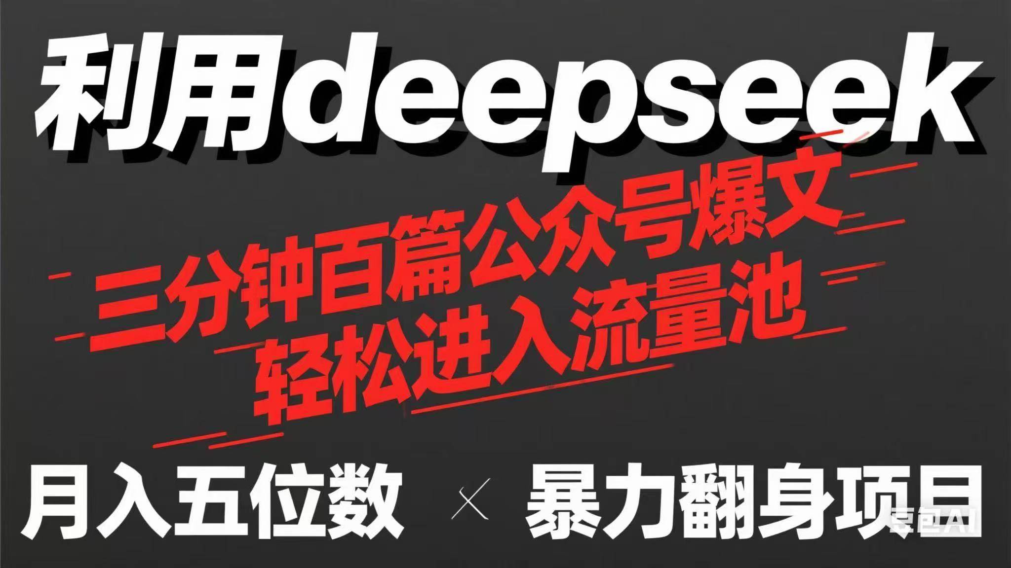 （14249期）用deepseek三分钟量产100篇公众号爆文，现在靠流量利息买奶茶！-皓哥创业笔记