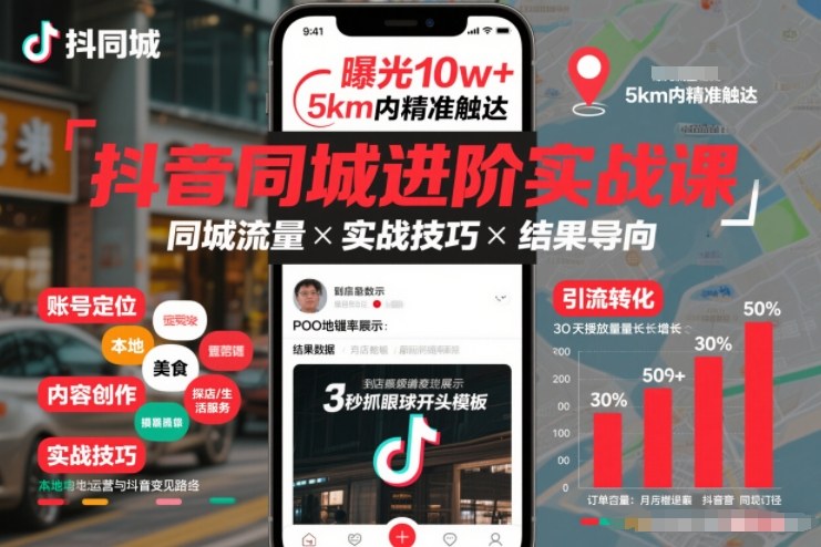 抖音同城进阶实战课，助你同城流量拿到结果-皓哥创业笔记
