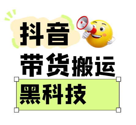 299买来抖音带货搬运技术，苹果安卓都可以，两分钟一个视频，不会封号!-皓哥创业笔记