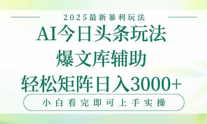 （15356期）今日头条2025年最新暴利玩法，一键生成爆款，轻松实现矩阵日入3000+-皓哥创业笔记