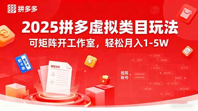 (15986期)2025拼多多虚拟类目玩法,可矩阵开工作室,轻松月入1-5W-皓哥创业笔记