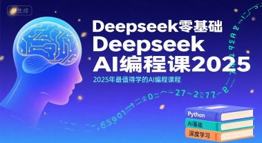 Deepseek零基础AI编程课2025，2025年最值得学的AI编程课程-皓哥创业笔记