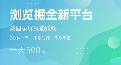 浏览掘金新平台，截图录屏就能挣钱，2分钟一单，不限时间，不限单量，一天5张+【揭秘】-皓哥创业笔记