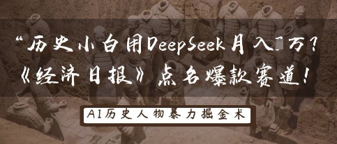 历史小白用DeepSeek月入3W？《经济日报》点名爆款赛道！-皓哥创业笔记