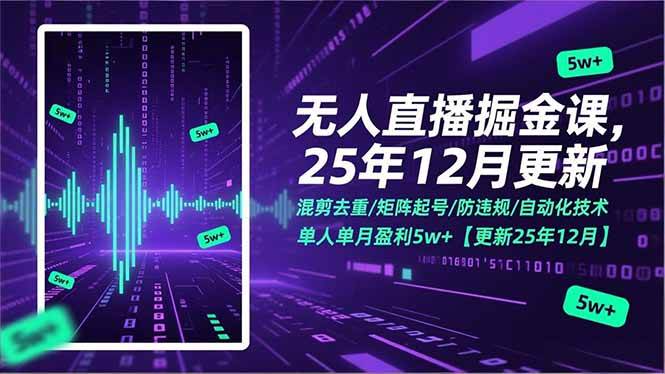 （17007期）无人直播掘金课，混剪去重/矩阵起号/防违规/自动化技术，单人单月盈利5w+【更新25年12月】-皓哥创业笔记