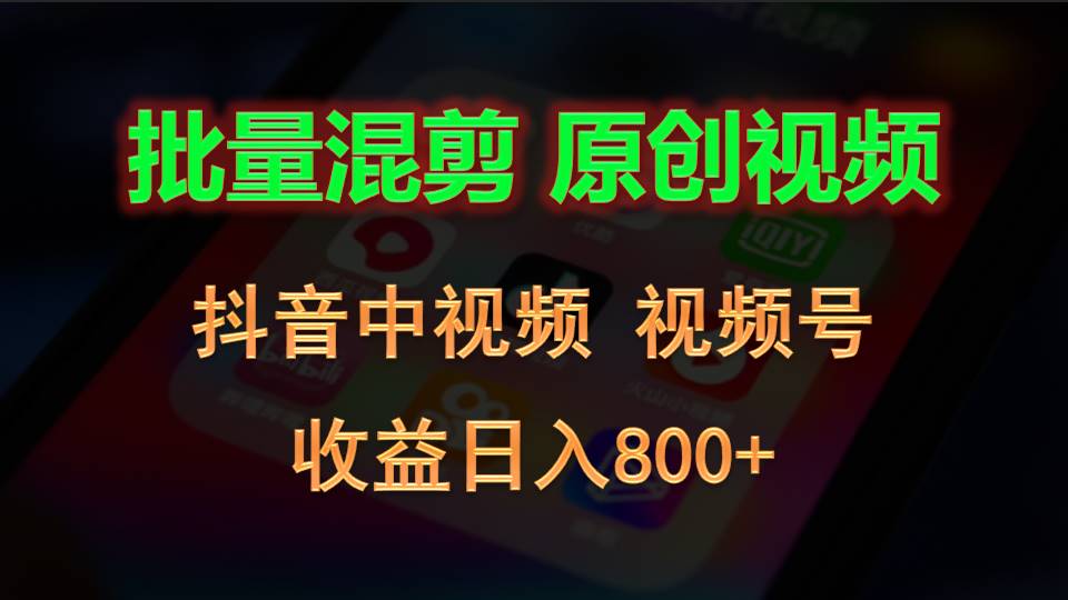 批量混剪生成原创视频，抖音中视频+视频号，收益日入800+-皓哥创业笔记