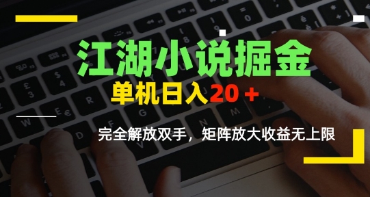 江湖小说掘金,单机日入10-20+,全自动软件操作,完全解放双手,矩阵放大收益无上限-皓哥创业笔记
