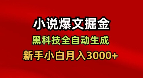小说爆文掘金，黑科技一键全自动生成，新手小白月入3000+【揭秘】-皓哥创业笔记