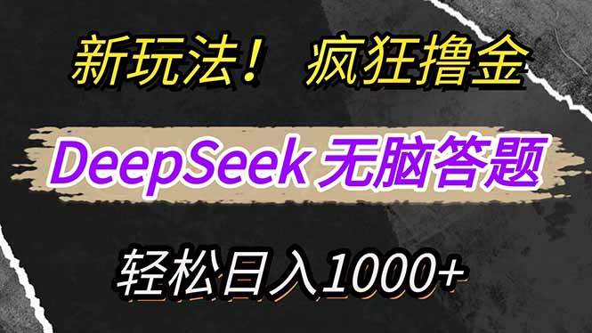 (14428期)新玩法!利用DeepSeek,复制粘贴,无脑简单答题,疯狂撸新平台收益,轻…-皓哥创业笔记