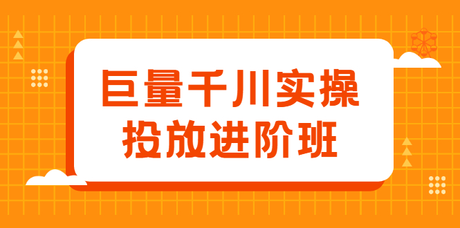 (2077期)巨量千川实操投放进阶班,投放策略、方案,复盘模型和数据异常全套解决方法
