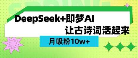 用DeepSeek做AI 古诗词视频,涨粉 10W+(保姆级教程)-皓哥创业笔记