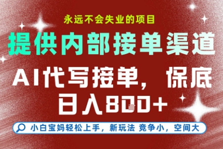最新AI代写接单，提供接单渠道，小白极速上手，保底日入8张，永远不会失业的项目【揭秘】-皓哥创业笔记