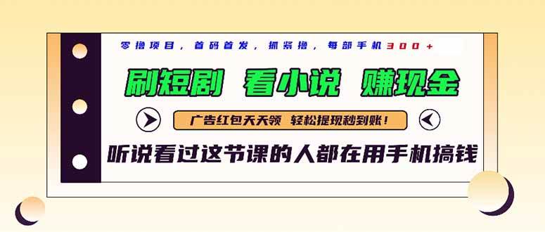 （14735期）最新短剧平台，刷短剧，看小说，赚现金，一部手机日入300+-皓哥创业笔记