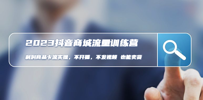 （4850期）2023抖音商城流量班：利润商品卡流实操，不开播-不发视频-也能卖货(无水印)-皓哥创业笔记