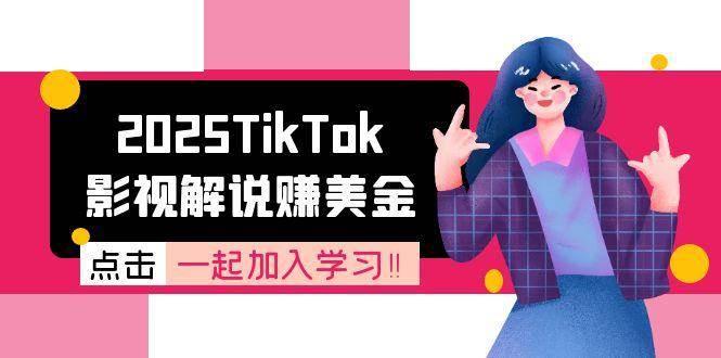 （15161期）2025TikTok影视解说赚美金，账号注册全流程，中视频计划变现原理-皓哥创业笔记