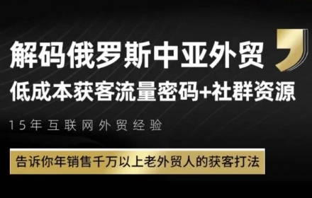 俄罗斯中亚外贸低成本获客流，告诉你年销售千万以上老外贸人的获客打法-皓哥创业笔记