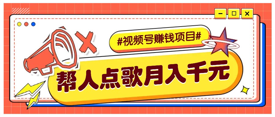 利用信息差赚钱项目，视频号帮人点歌也能轻松月入5000+-皓哥创业笔记
