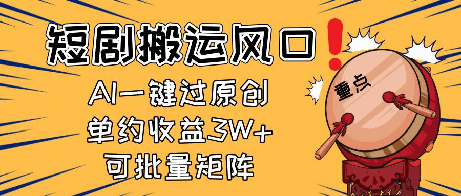 （14282期）2025短剧搬运风口！复制粘贴AI一键过原创，单月收益3W+，新手可矩阵放…-皓哥创业笔记