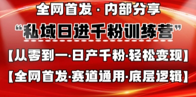 私域日进千粉训练营，全网首发，从0开始带你做好私域，适用于任何赛道，让日产千粉不再是梦-皓哥创业笔记