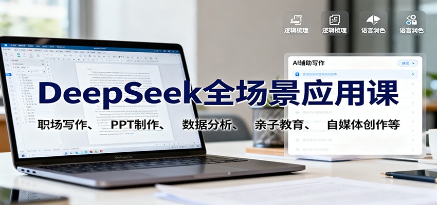 DeepSeek全场景应用课:职场写作、 PPT制作、数据分析、亲子教育、自媒体创作等-皓哥创业笔记
