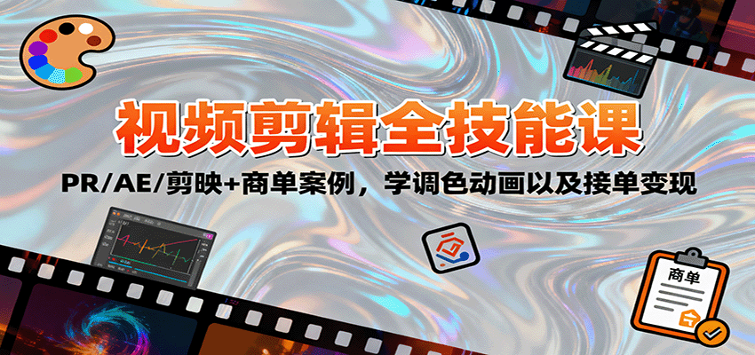 2025视频剪辑全技能课:PR/AE/剪映+商单案例,学调色动画以及接单变现-皓哥创业笔记