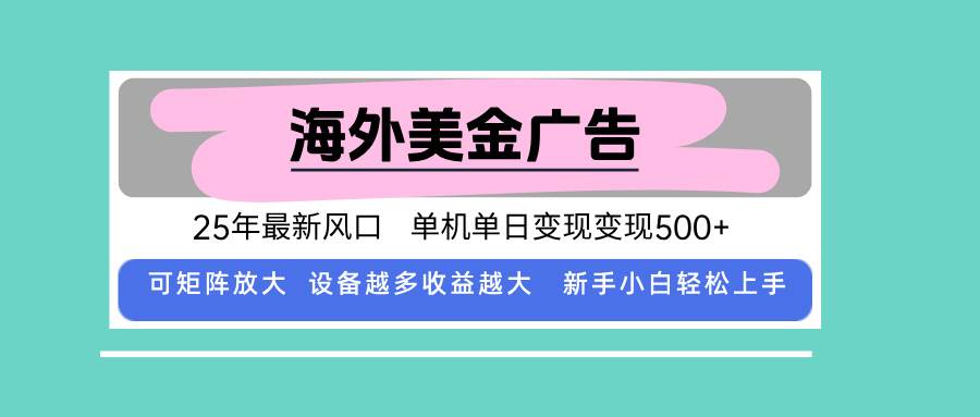 （15902期）最新海外广告美金，全自动挂机，单机单日500+，可矩阵放大，新手小白轻…-皓哥创业笔记