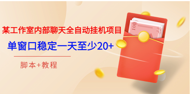 图片[1]-（3315期）某工作室内部聊天全自动挂机项目，单窗口稳定一天至少20+【脚本+教程】-皓哥创业笔记