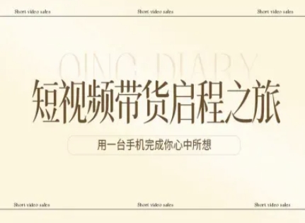 短视频带货启程之旅，用一台手机完成你心中所想-皓哥创业笔记