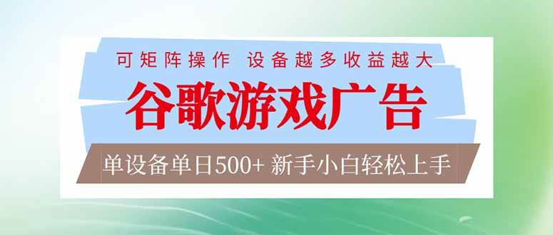 （17068期）谷歌游戏广告 脚本全自动运行 单设备日入500+ 可矩阵放大，设备越多收益越大，新手小白轻松…-皓哥创业笔记