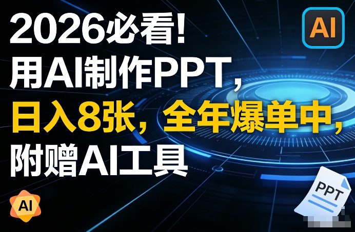 2026必看！用AI制作PPT，日入8张，全年爆单中，附赠AI工具-皓哥创业笔记