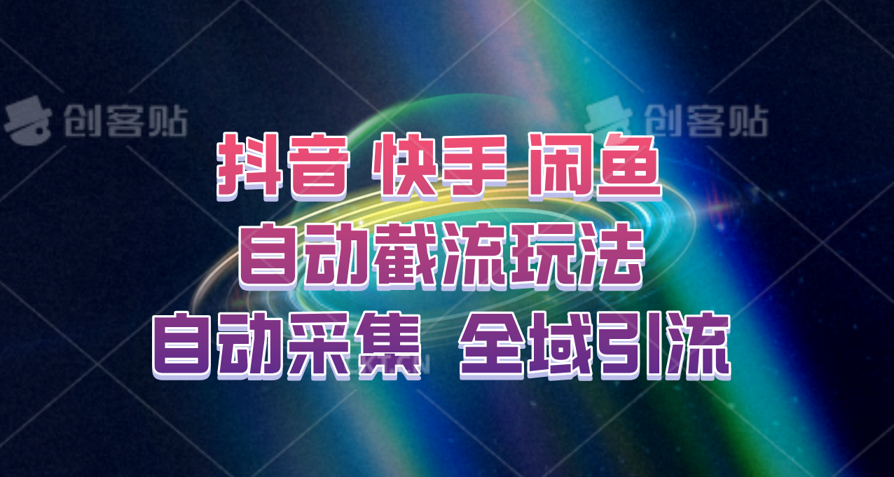 快手、抖音、闲鱼自动截流玩法，利用一个软件自动采集、评论、点赞、私信，全域引流-皓哥创业笔记