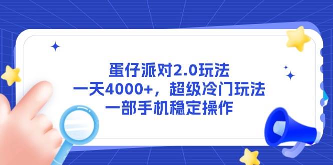 （14901期）蛋仔派对2.0玩法，一天4000+，超级冷门玩法，一部手机稳定操作-皓哥创业笔记