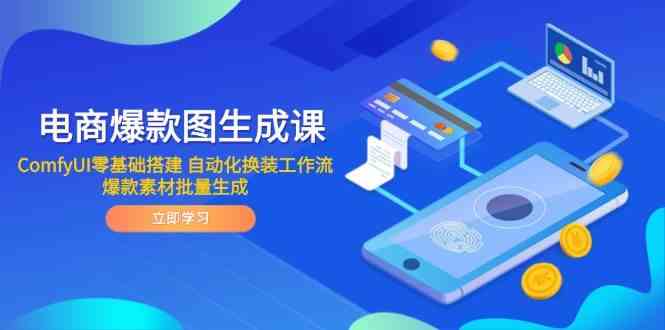 电商爆款图生成课 ComfyUI零基础搭建 自动化换装工作流 爆款素材批量生成-皓哥创业笔记