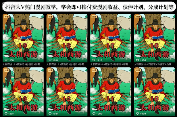 抖音大V热门漫剧教学,学会即可撸付费漫剧收益、伙伴计划、分成计划等-皓哥创业笔记