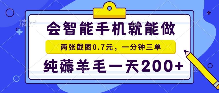 （15209期）2025年零撸手机项目 二十秒一单 纯薅羊毛 一天200+做就有-皓哥创业笔记