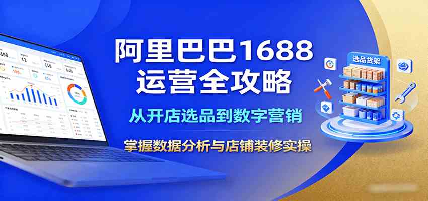阿里巴巴1688运营全攻略：从开店选品到数字营销，掌握数据分析与店铺装修实操-皓哥创业笔记