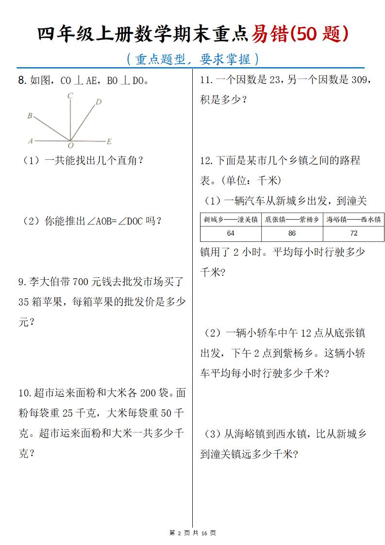 四年级上数学期末重点易错50题