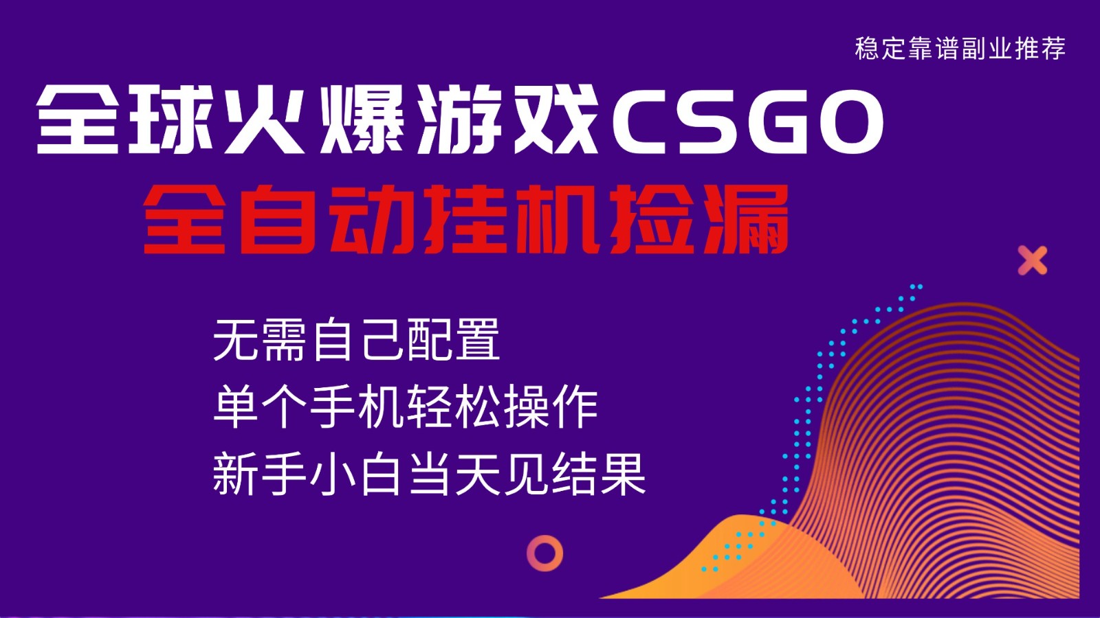 火爆游戏CSGO全自动捡漏,独家最新玩法,单个手机可操作,新手小白日入500+-皓哥创业笔记